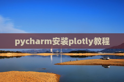 pycharm安装plotly教程