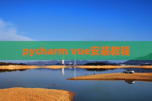 pycharm vue安装教程