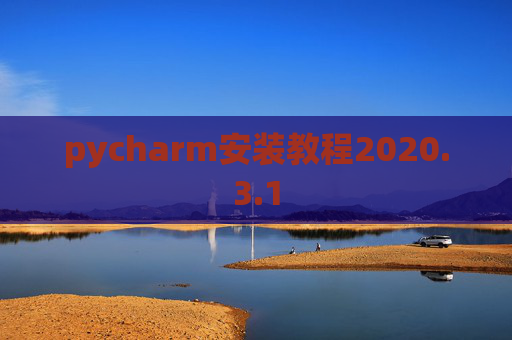 pycharm安装教程2020.3.1
